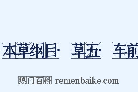 本草纲目·草五·车前是什么意思的图片
